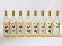 クリーミーなワイン8本セット(山梨県産にごり酒 甲州 ) 720ml×8本