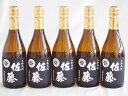 5本セット(黒麹仕込 佐藤芋焼酎(鹿児島県)) 720ml×5本