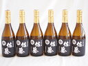 6本セット(黒麹仕込 佐藤芋焼酎(鹿児島県)) 720ml×6本