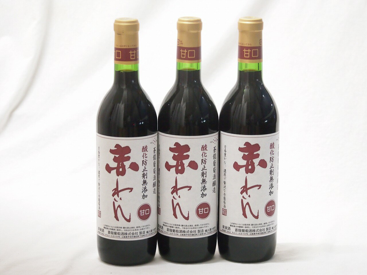 3本セット(甘口赤ワイン 蒼龍 酸化防止剤無添加 赤わいん(山梨県)) 720ml×3本