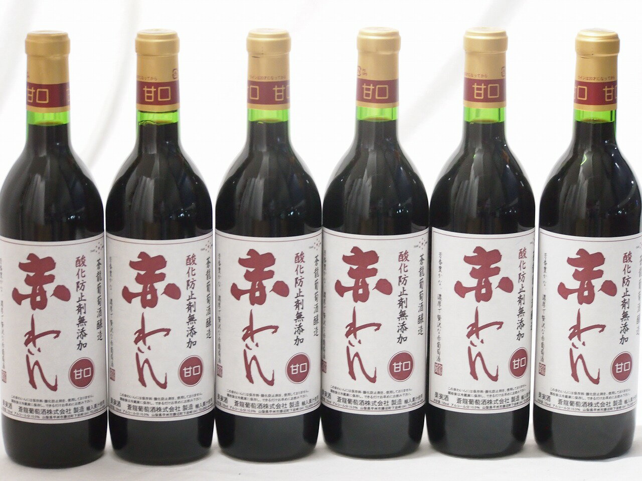 6本セット(甘口赤ワイン 蒼龍 酸化防止剤無添加 赤わいん(山梨県)) 720ml×6本