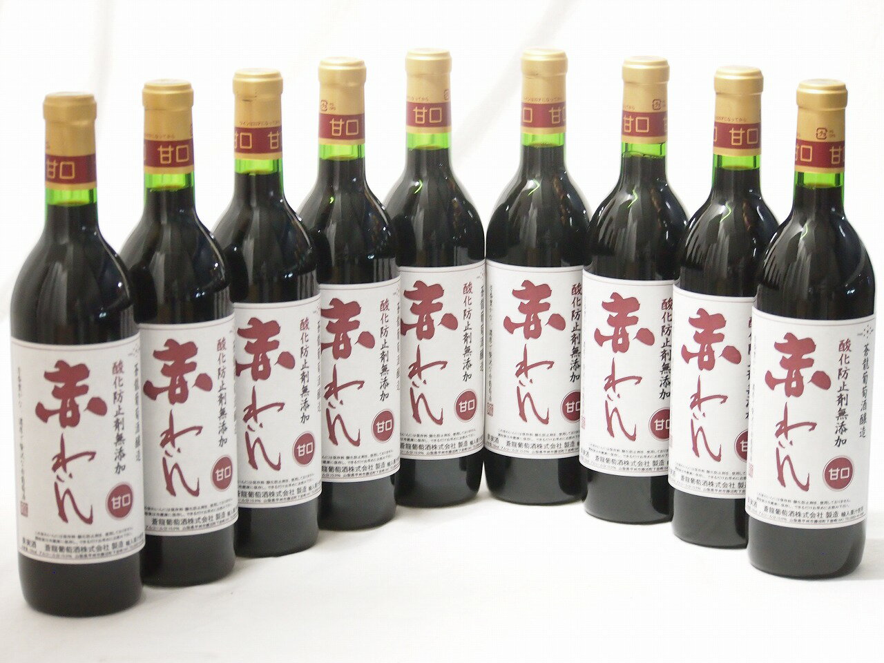 9本セット(甘口赤ワイン 蒼龍 酸化防止剤無添加 赤わいん(山梨県)) 720ml×9本