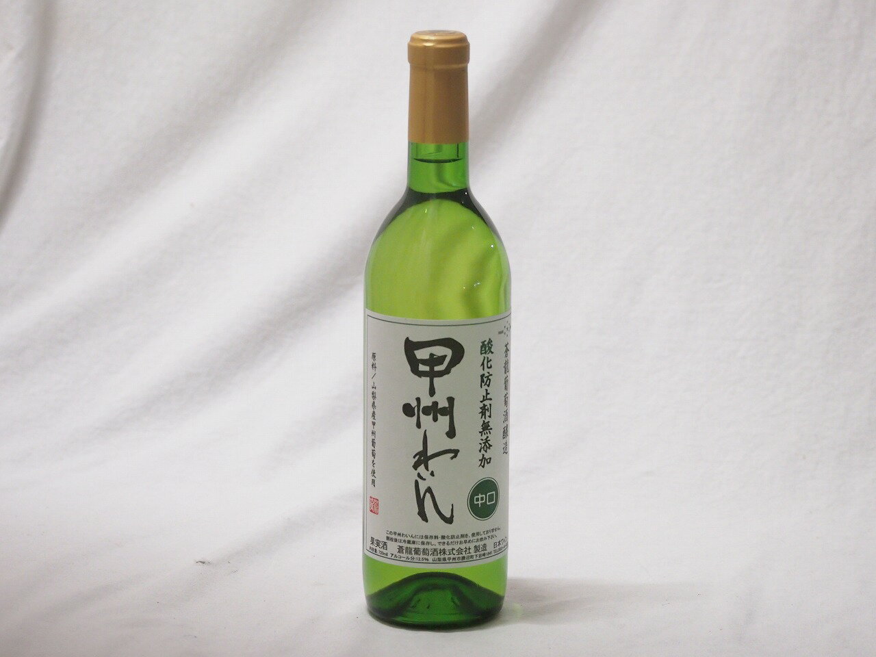 中口白ワイン 蒼龍 酸化防止剤無添加 甲州わいん(山梨県) 720ml×1本