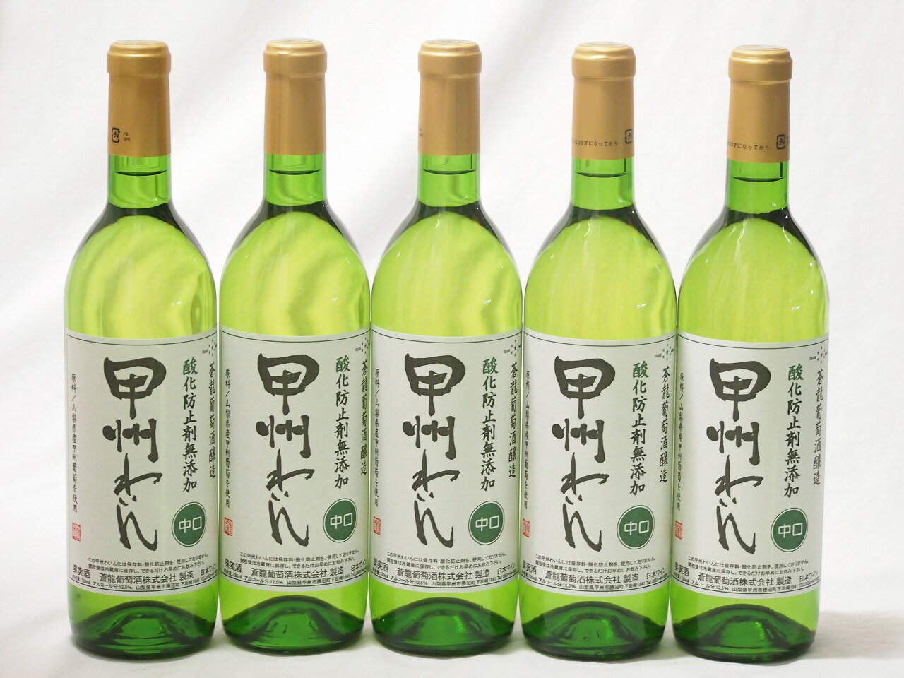 5本セット(中口白ワイン 蒼龍 酸化防止剤無添加 甲州わいん(山梨県)) 720ml×5本