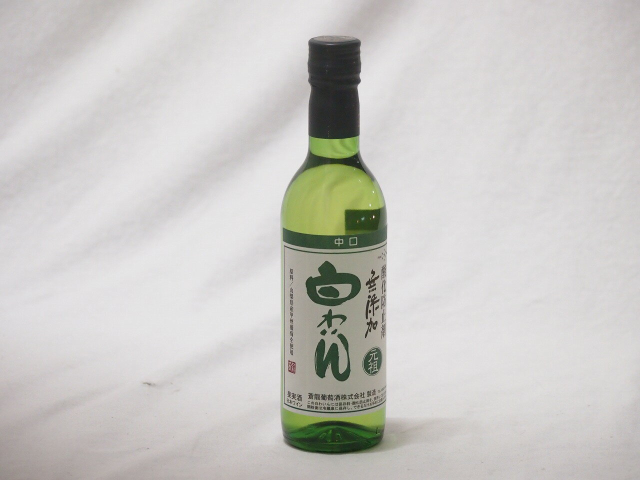 蒼龍葡萄株式会社 酸化防止剤無添加 白わいん中口(山梨県) 360ml×1本