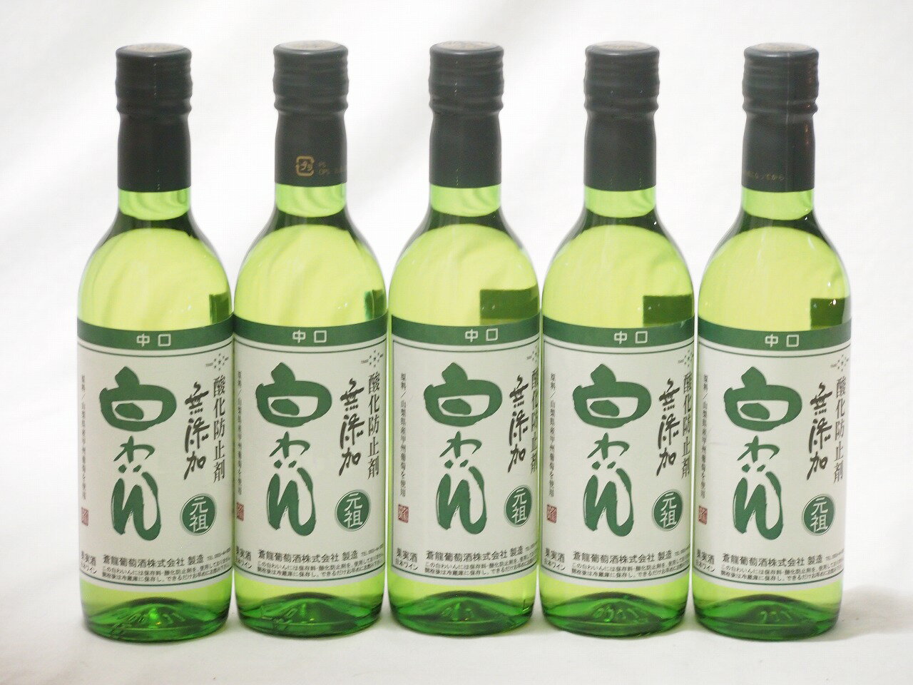 5本セット(蒼龍葡萄株式会社 酸化防止剤無添加 白わいん中口(山梨県)) 360ml×5本
