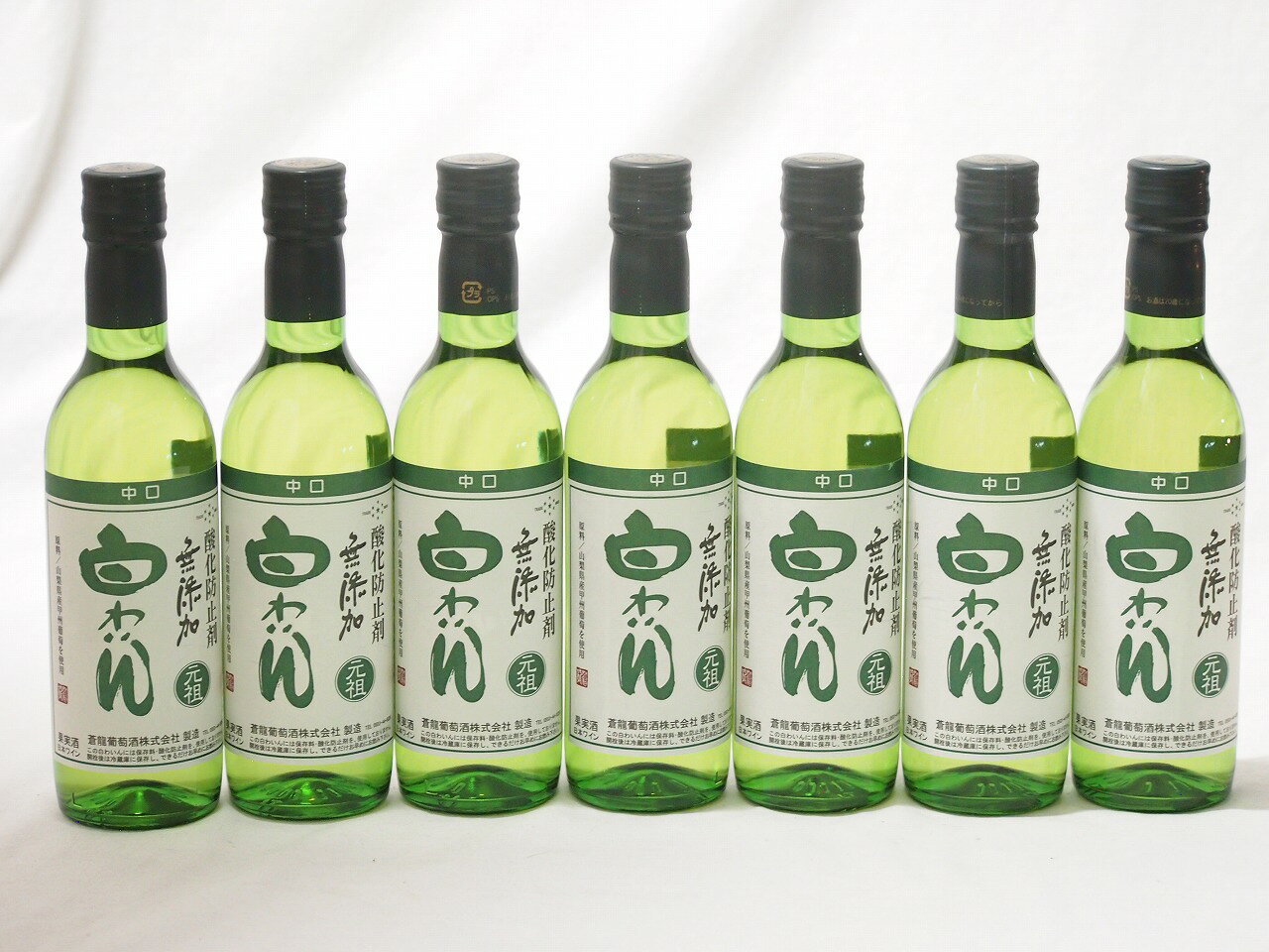 7本セット(蒼龍葡萄株式会社 酸化防止剤無添加 白わいん中口(山梨県)) 360ml×7本