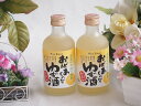 2本セット(国産ゆず100%おばあちゃんのゆず酒 7度) 300ml×2本