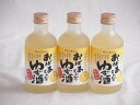 3本セット(国産ゆず100%おばあちゃんのゆず酒 7度) 300ml×3本