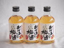 3本セット(紀州産南高梅100% おばあちゃんの梅酒 14度) 300ml×3本