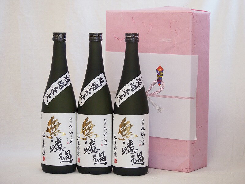 日本酒贈り物セット3本セット (年に一度の限定 無濾過純米吟醸)頚城酒造(新潟県)720ml×3本