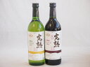 国産新酒2本セット(信州産完熟コンコード 辛口赤ワイン ミディアム 信州産完熟ナイアガラやや甘口白ワイン) 720ml×2本