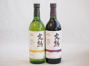 国産新酒2本セット(信州産完熟ナイアガラやや甘口白ワイン 信州産完熟巨峰 やや甘口赤ワイン ミディアム) 720ml×2本