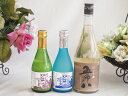 【最大2000円オフクーポン27日1:59迄】地酒にごり3本セット(五郎八(新潟) 白川郷ささ純米吟醸まろやかな辛口(岐阜) 白川郷 にごり酒 純米(岐阜)) ...