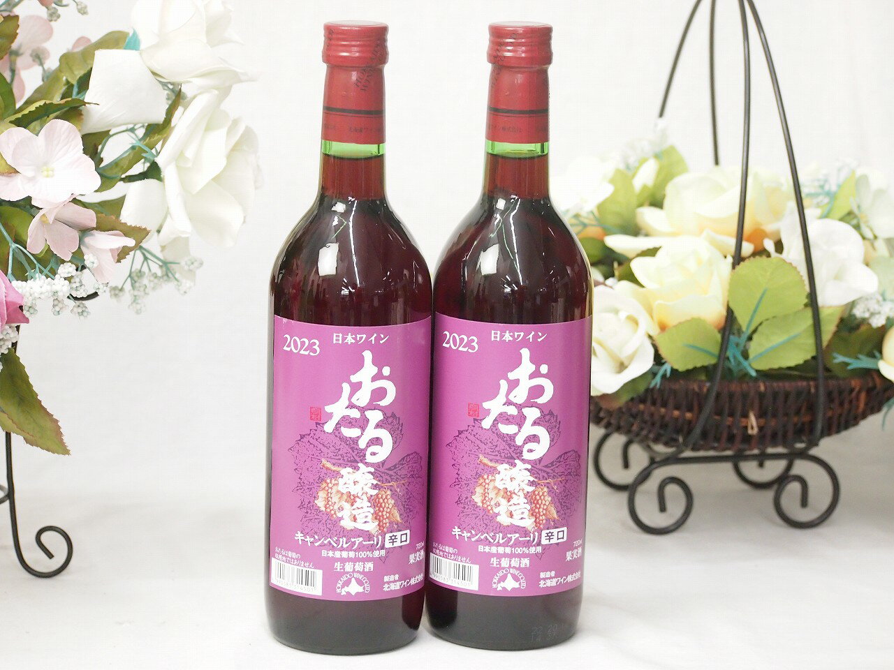 2本セット(おたる醸造キャンベルアーリ生葡萄酒 赤ワイン辛口(北海道)) 720ml×2本
