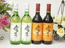 4本セット(おたる醸造ナイアガラ生葡萄酒 白ワインやや甘口(北海道) おたる醸造 生葡萄酒甘口赤ワイン(北海道)) 720ml×4本