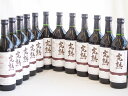 12本セット(信州産完熟コンコード 辛口赤ワイン ミディアム) 720ml×12本