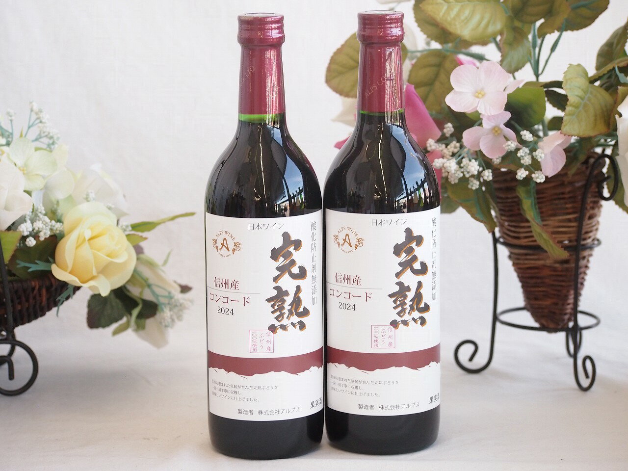 2本セット(信州産完熟コンコード やや甘口赤ワイン ミディアム) 720ml×2本