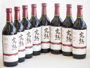 8本セット(信州産完熟コンコード やや甘口赤ワイン ミディアム) 720ml×8本
