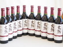 10本セット(信州産完熟コンコード やや甘口赤ワイン ミディアム) 720ml×10本
