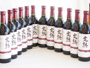 12本セット(信州産完熟コンコード やや甘口赤ワイン ミディアム) 720ml×12本