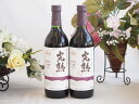 2本セット(信州産完熟巨峰 やや甘口赤ワイン ミディアム) 720ml×2本