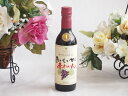 ハーフボトルおいしい甘口赤わいん 360ml×1本