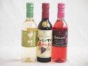 ハーフボトル3本セット(山梨県産葡萄100% 遅摘み完熟甘口ロゼワイン 山梨県産葡萄100% 甲州やや辛口 白ワイン おいしい甘口赤わいん) 360ml×3本