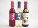 ハーフボトル3本セット(山梨県産葡萄100% 甲州辛口 白ワイン 山梨県産葡萄100% マスカットベーリーAライトボディ 赤ワイン おいしい甘口赤わいん) 36...