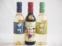 ハーフボトル3本セット(山梨県産葡萄100% 甲州辛口 白ワイン 山梨県産葡萄100% 甲州やや辛口 白ワイン おいしい甘口赤わいん) 360ml×3本