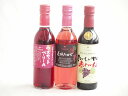 ハーフボトル3本セット(山梨県産葡萄100% 遅摘み完熟甘口ロゼワイン 山梨県産葡萄100% マスカットベーリーAライトボディ 赤ワイン おいしい甘口赤わいん)...