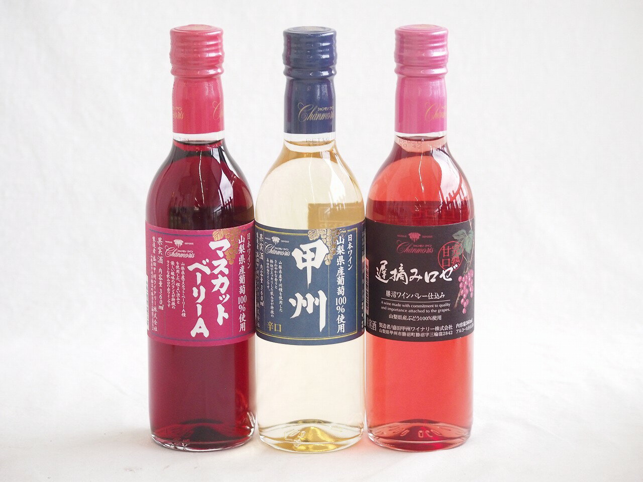 ハーフボトル3本セット(山梨県産葡萄100％ 遅摘み完熟甘口ロゼワイン 山梨県産葡萄100％ 甲州辛口 白ワイン 山梨県産葡萄100％ マスカットベーリーAライトボディ 赤ワイン) 360ml×3本