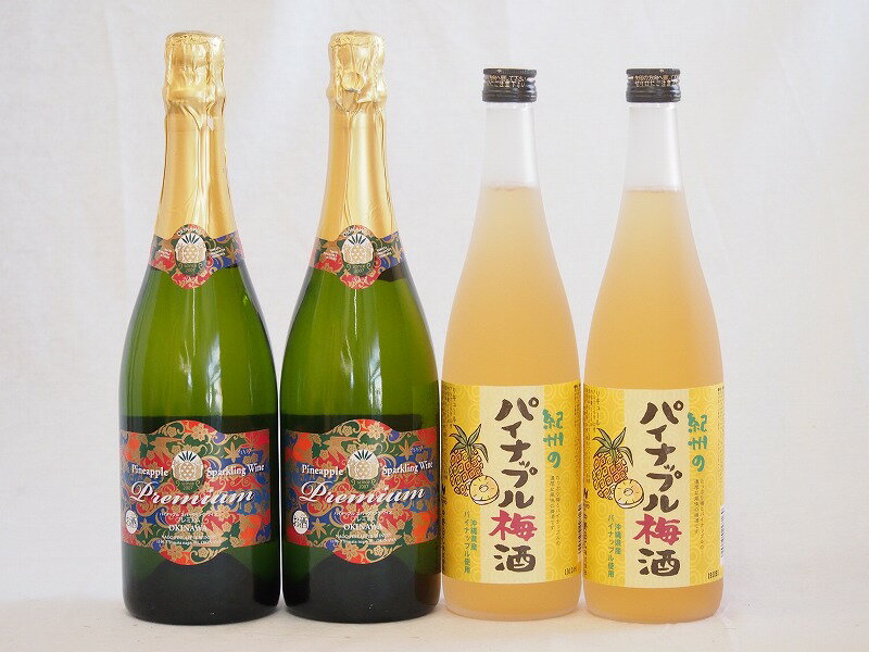 パイナップル4本セット(沖縄名護産スパークリングワインワイン750ml×2本 沖縄産パイナップル梅酒720ml×2本)