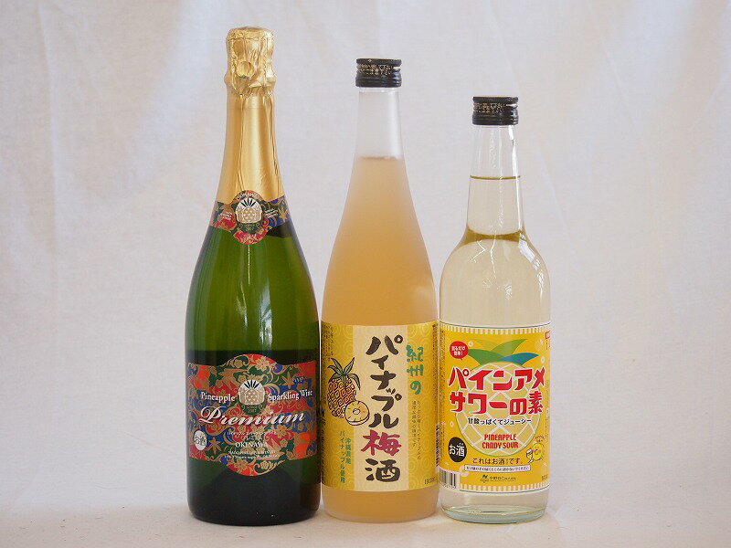 パイナップル3本セット(沖縄名護産スパークリングワインワイン750ml 沖縄産パイナップル梅酒720ml パインアメサワーの素600ml)