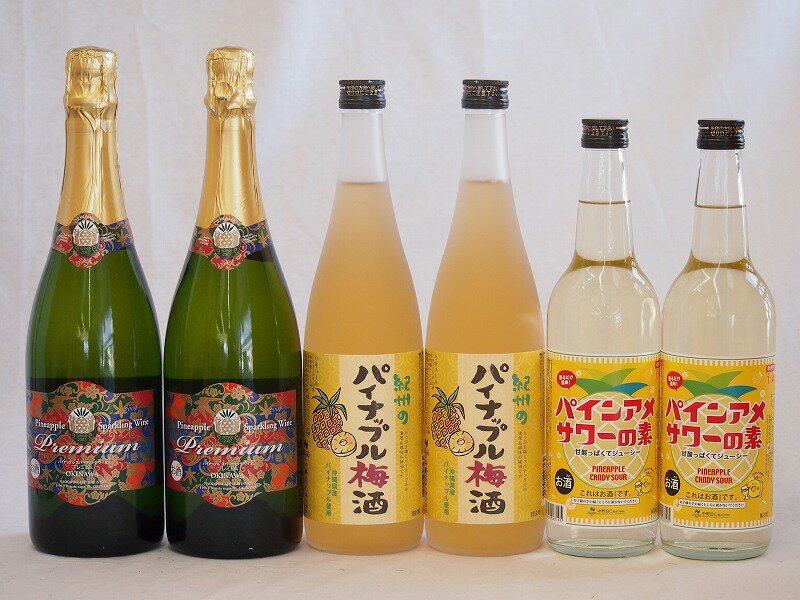 パイナップル6本セット(沖縄名護産スパークリングワインワイン750ml 沖縄産パイナップル梅酒720ml パインアメサワーの素600ml)