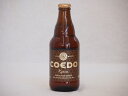 コエドビール ビール コエドビ－ル 伽羅 コエドブルワリー ビール瓶 (埼玉県) 333ml×1