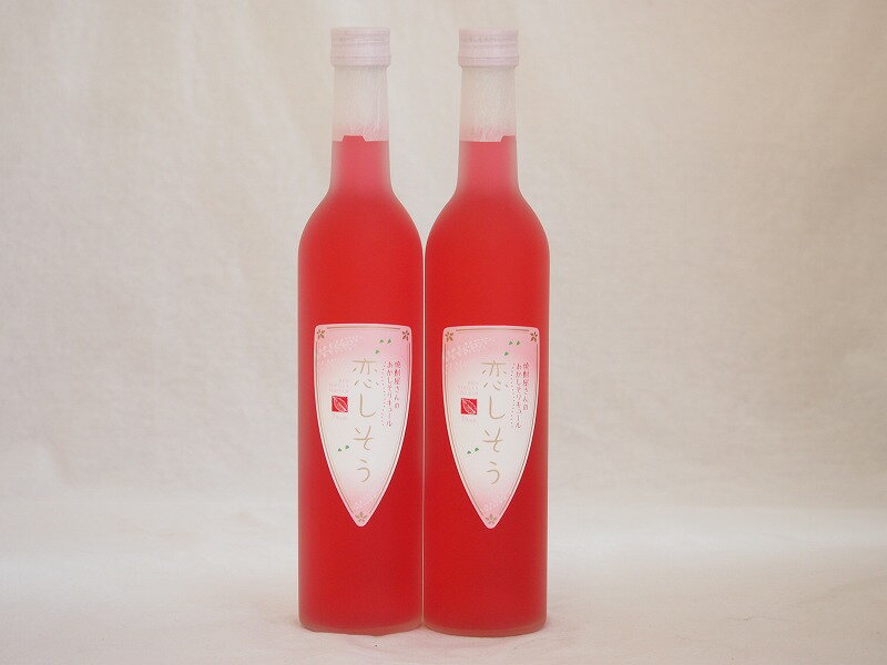楽天贈り物本舗じざけや【最大2000円オフクーポン27日1:59迄】焼酎屋さんのあかしそリキュール 恋しそう （熊本県）500ml×2本