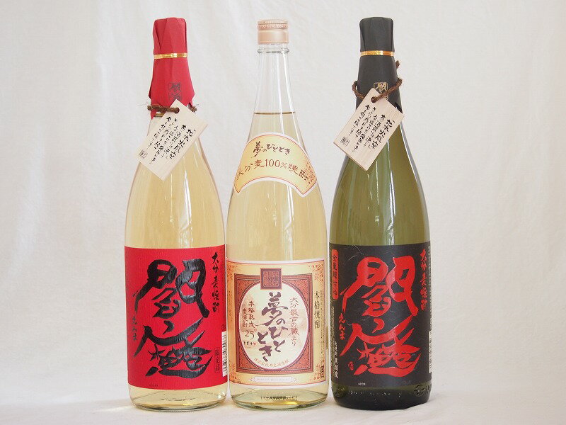 大分県麦焼酎セット長期熟成麦焼酎閻魔 黒麹黒閻魔 熟成麦焼酎夢のひととき (大分県)1800ml×3本