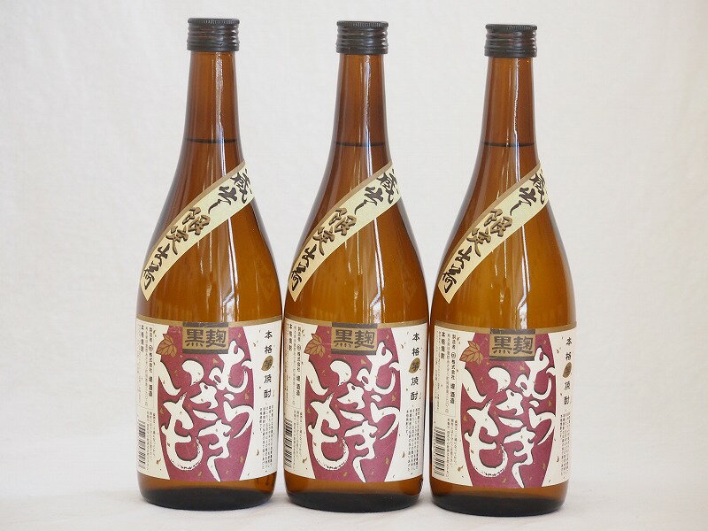 蔵出し限定出荷 黒麹むらさきいも 本格芋焼酎 堤酒造(熊本県)720ml×3本