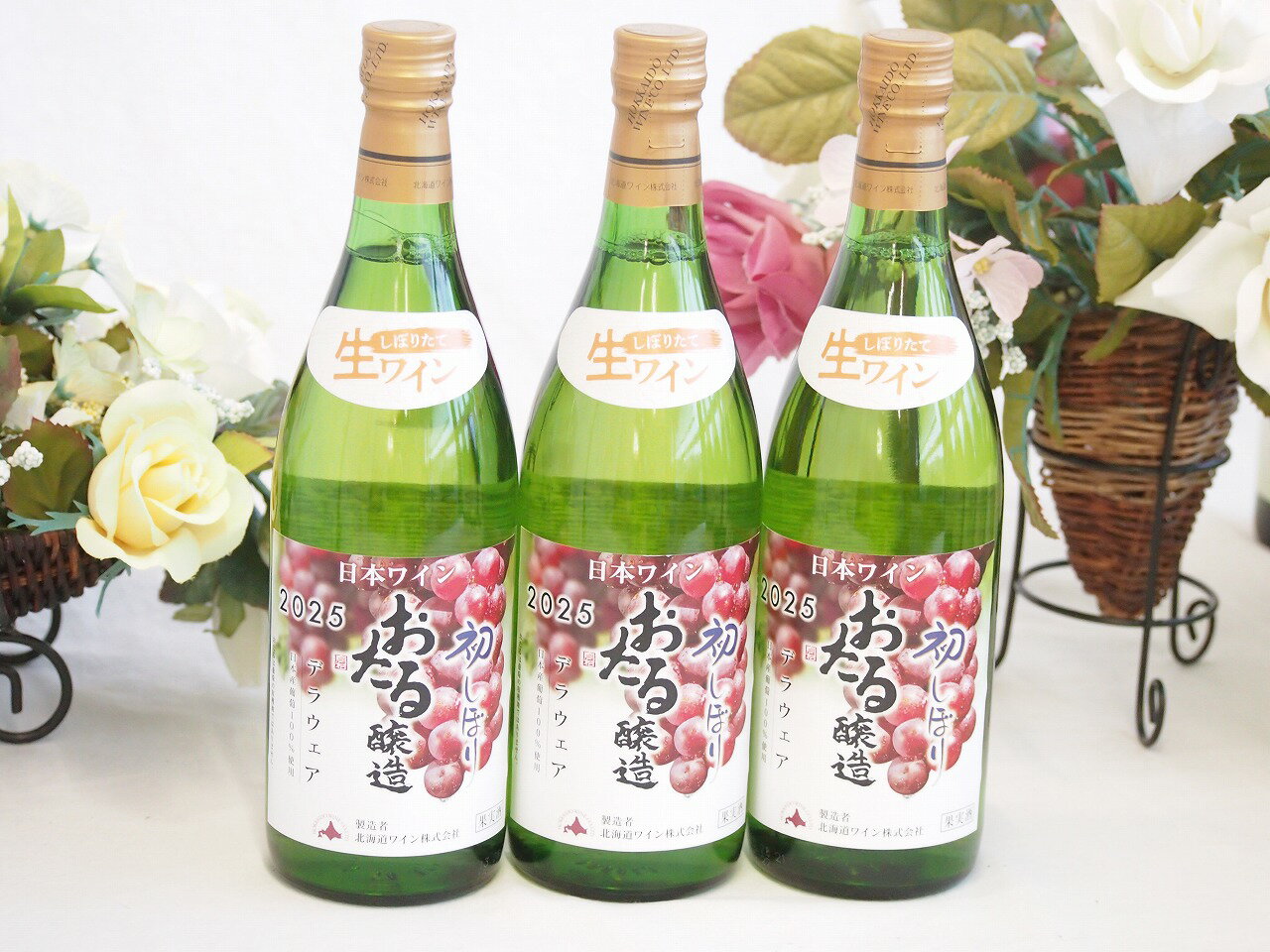 3本セット(日本ワインおたる醸造 初しぼり生ワインデラウェア(北海道)) 720ml×3本