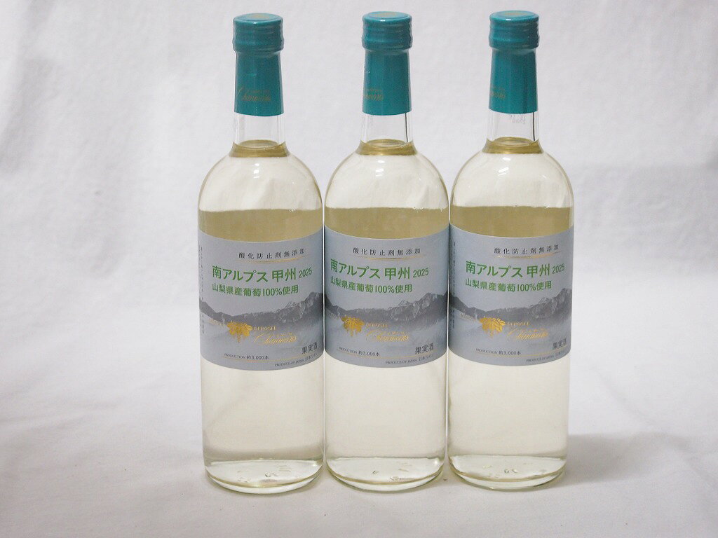 昨年収穫されたばかりの山梨県産「甲州」ぶどうを、酸化防止剤を一切使わずに仕上げた究極のフレッシュワインです。 徹底した「低酸素」醸造 酸化防止剤を使わない代わりに、搾汁からボトリングまで酸素に触れるのを極限まで避ける高度な技術で造られています。 そのため、一般的なワインよりも「ぶどうそのもの」の瑞々しい香りが際立っています。 南アルプスの恩恵 清らかな南アルプス山脈の水の恩恵を受けたエリアのぶどうを使用しており、雑味がなく、凛とした透明感のある味わいが特徴です。 美味しく飲むためのアドバイス このワインは「生もの」に近い感覚で扱うのが正解です。 とにかく早めに飲む！ 熟成させるタイプではなく、フレッシュさを楽しむワインです。手に入れたら、その若々しい香りを楽しんでください。 抜栓後の変化 酸化防止剤が入っていないため、栓を開けた瞬間から酸化のスピードが速くなります。できればその日のうちに、残っても2?3日以内に飲み切るのが一番美味しい状態をキープできるコツおすすめのペアリング 春の限定品ですので、「山菜の天ぷら（塩で）」や「菜の花のお浸し」など、春の食材特有のほろ苦さと、甲州種の繊細な味わいは最高の相性ですよ。3本セット(山梨県産南アルプス産甲州 酸化防止剤無添加 Alc12%) 720ml×3本