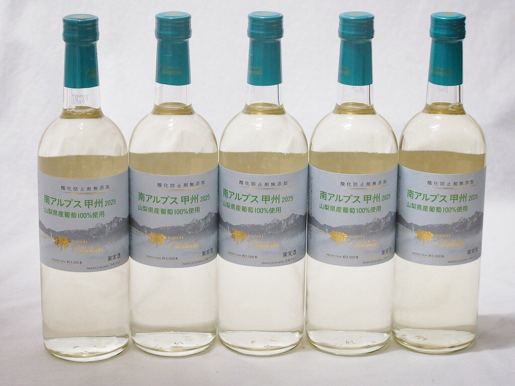 昨年収穫されたばかりの山梨県産「甲州」ぶどうを、酸化防止剤を一切使わずに仕上げた究極のフレッシュワインです。 徹底した「低酸素」醸造 酸化防止剤を使わない代わりに、搾汁からボトリングまで酸素に触れるのを極限まで避ける高度な技術で造られています。 そのため、一般的なワインよりも「ぶどうそのもの」の瑞々しい香りが際立っています。 南アルプスの恩恵 清らかな南アルプス山脈の水の恩恵を受けたエリアのぶどうを使用しており、雑味がなく、凛とした透明感のある味わいが特徴です。 美味しく飲むためのアドバイス このワインは「生もの」に近い感覚で扱うのが正解です。 とにかく早めに飲む！ 熟成させるタイプではなく、フレッシュさを楽しむワインです。手に入れたら、その若々しい香りを楽しんでください。 抜栓後の変化 酸化防止剤が入っていないため、栓を開けた瞬間から酸化のスピードが速くなります。できればその日のうちに、残っても2?3日以内に飲み切るのが一番美味しい状態をキープできるコツおすすめのペアリング 春の限定品ですので、「山菜の天ぷら（塩で）」や「菜の花のお浸し」など、春の食材特有のほろ苦さと、甲州種の繊細な味わいは最高の相性ですよ。5本セット(山梨県産南アルプス産甲州 酸化防止剤無添加 Alc12%) 720ml×5本