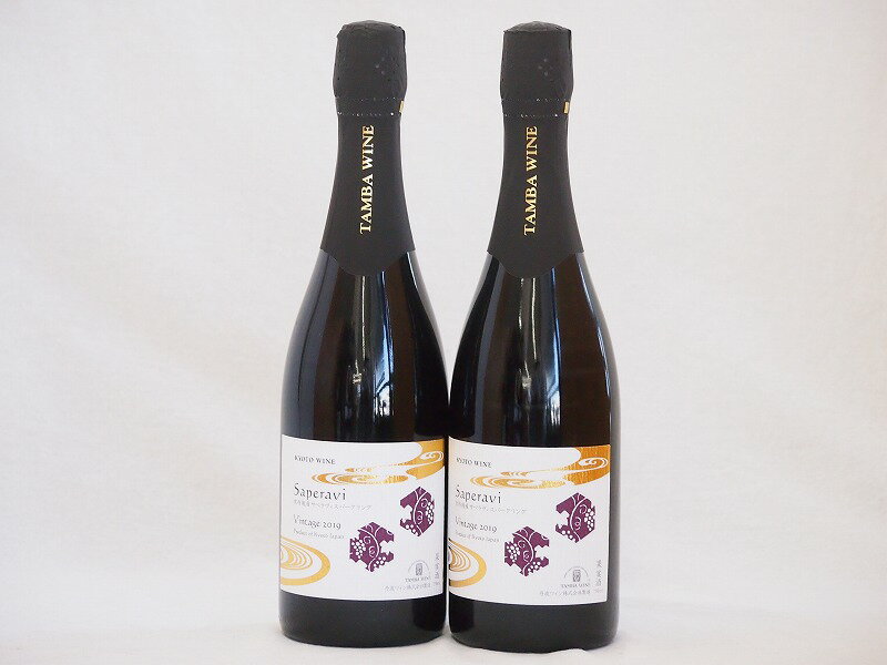 2本セット(京都丹後産サペラヴィ スパークリング赤ワイン alc.11%中口) 750ml×2本