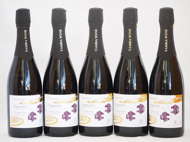 5本セット(京都丹後産サペラヴィ スパークリング赤ワイン alc.11%中口) 750ml×5本