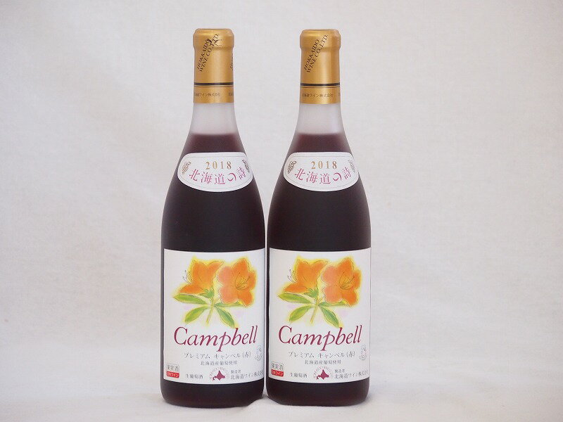 2本セット(北海道産キャンベルアーリ赤ワイン プレミアムキャンベル甘口) 720ml×2本