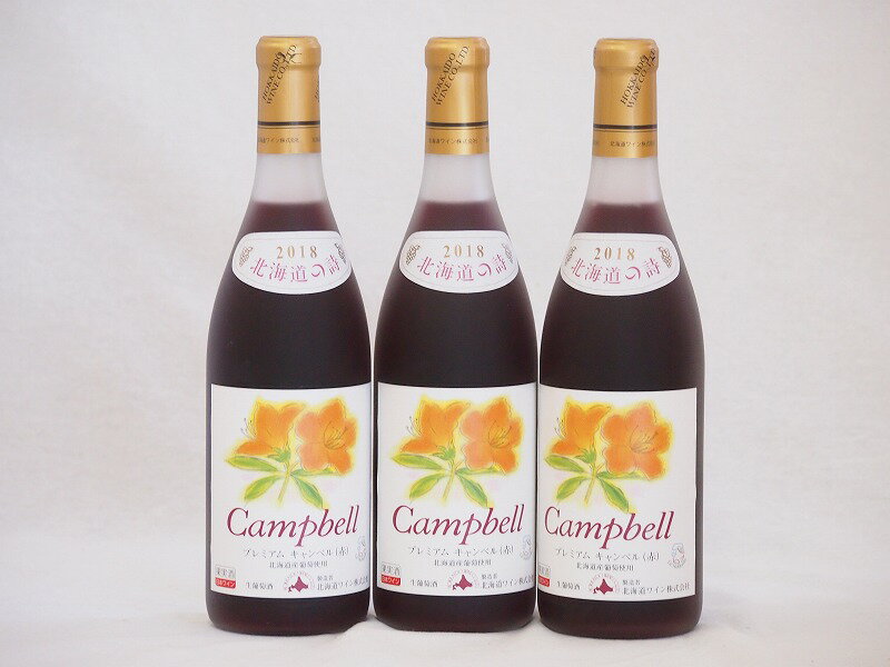 【最大2000円オフクーポン11日1:59迄】3本セット(北海道産キャンベルアーリ赤ワイン プレミアムキャンベル甘口) 720ml×3本