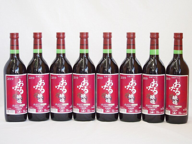 8本セット(北海道産100%赤ワイン 生葡萄酒 山ぶどう alc.10%やや甘口) 720ml×8本