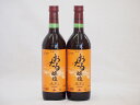 2本セット(北海道産100%赤ワイン 生葡萄酒 alc.10%甘口) 720ml×2本
