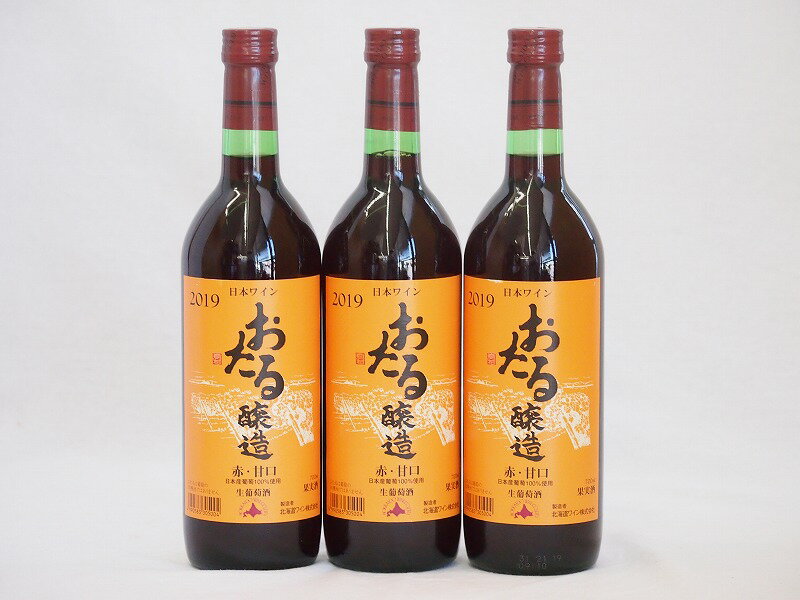 3本セット(北海道産100%赤ワイン 生葡萄酒 alc.10%甘口) 720ml×3本