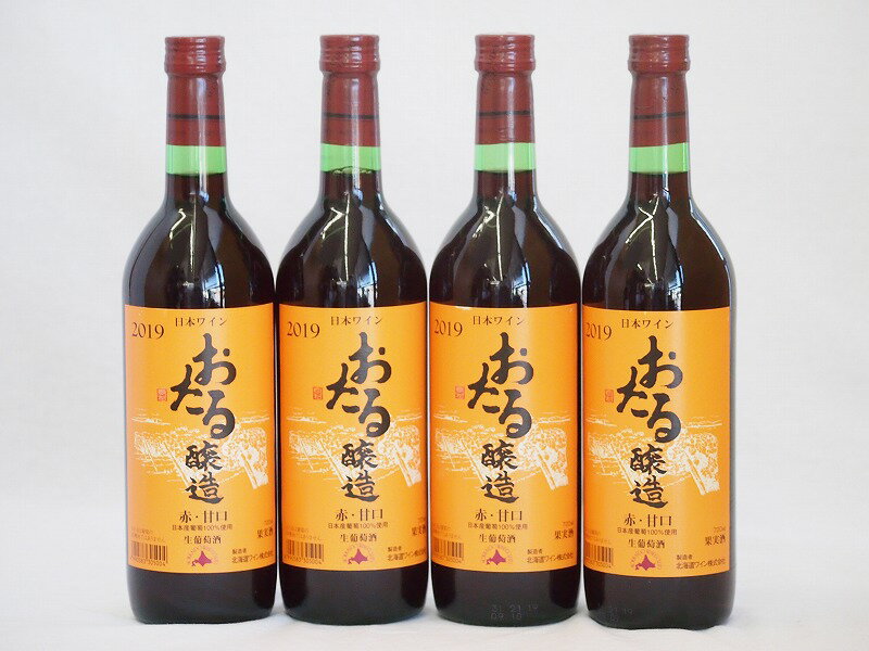 4本セット(北海道産100%赤ワイン 生葡萄酒 alc.10%甘口) 720ml×4本